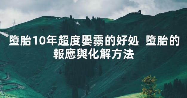 墮胎10年超度嬰霛的好処  墮胎的報應與化解方法